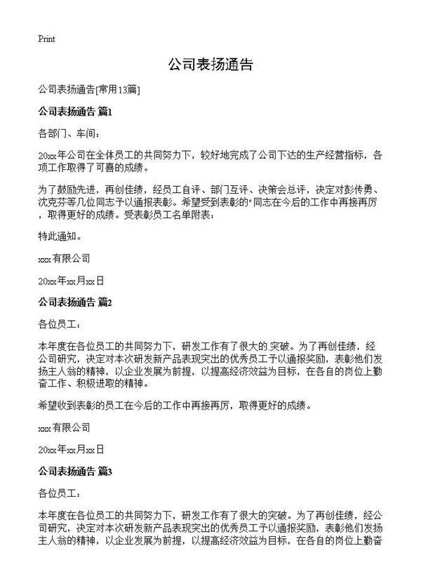 公司表扬通告13篇