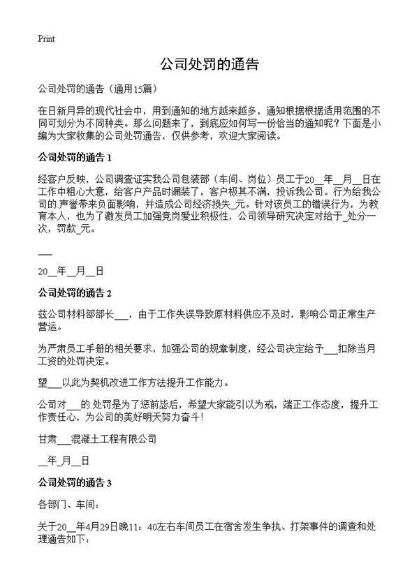 公司处罚的通告15篇