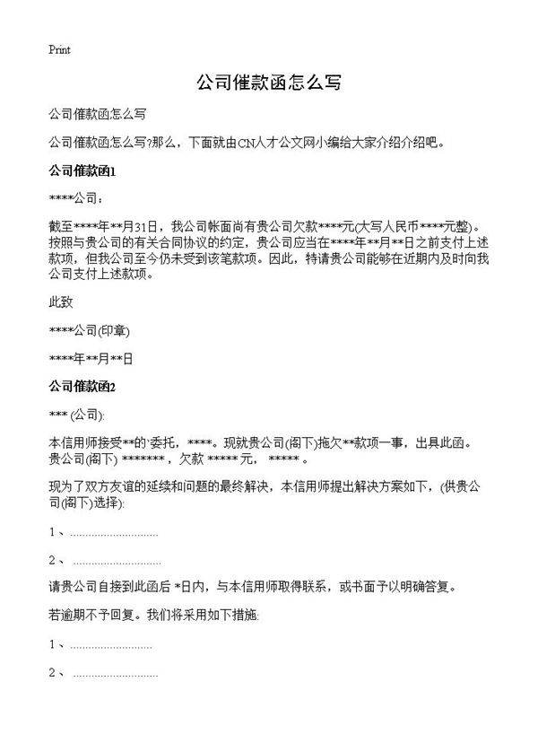 公司催款函怎么写