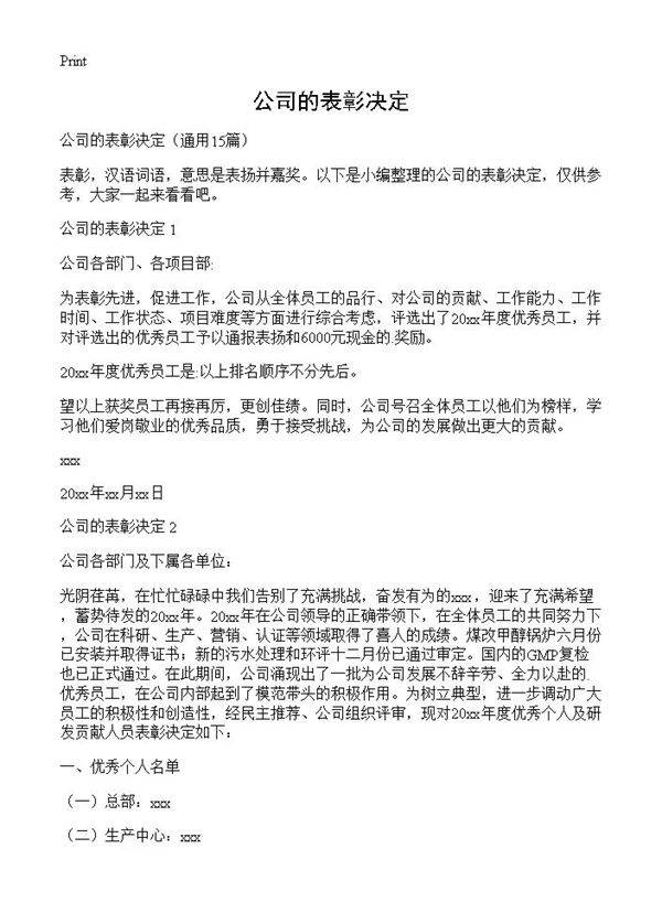 公司的表彰决定15篇