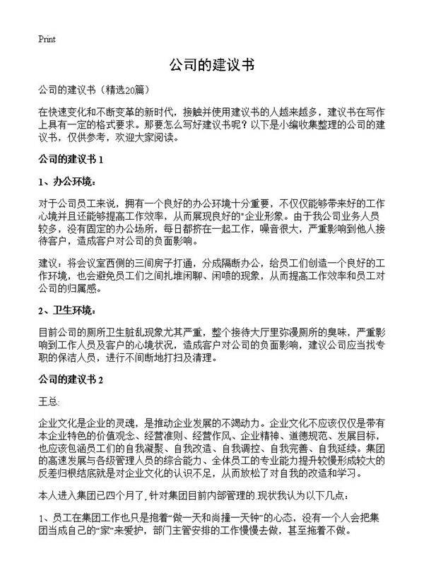 公司的建议书20篇