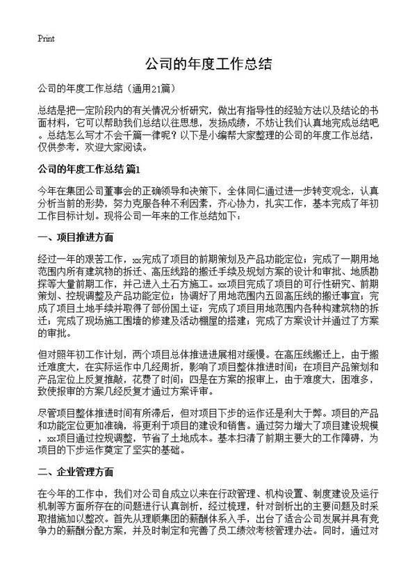 公司的年度工作总结21篇