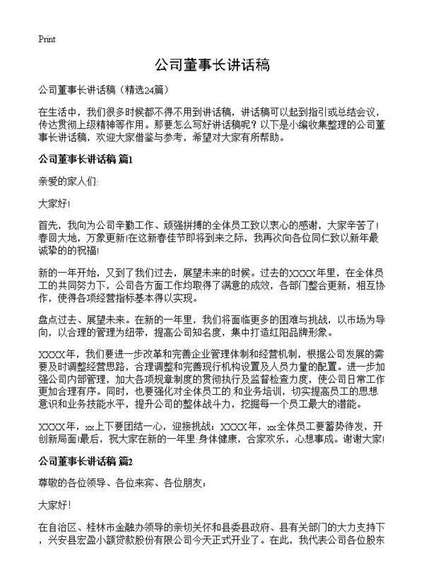 公司董事长讲话稿24篇