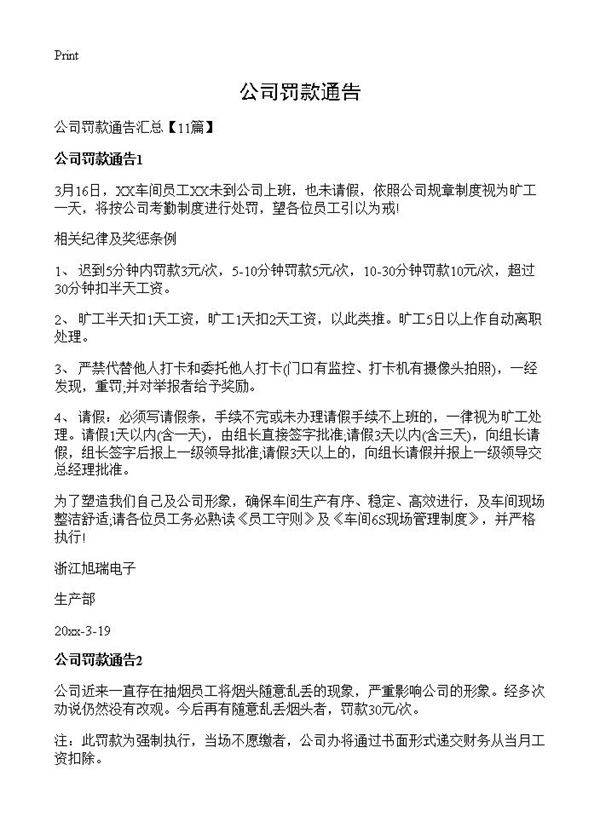 公司罚款通告