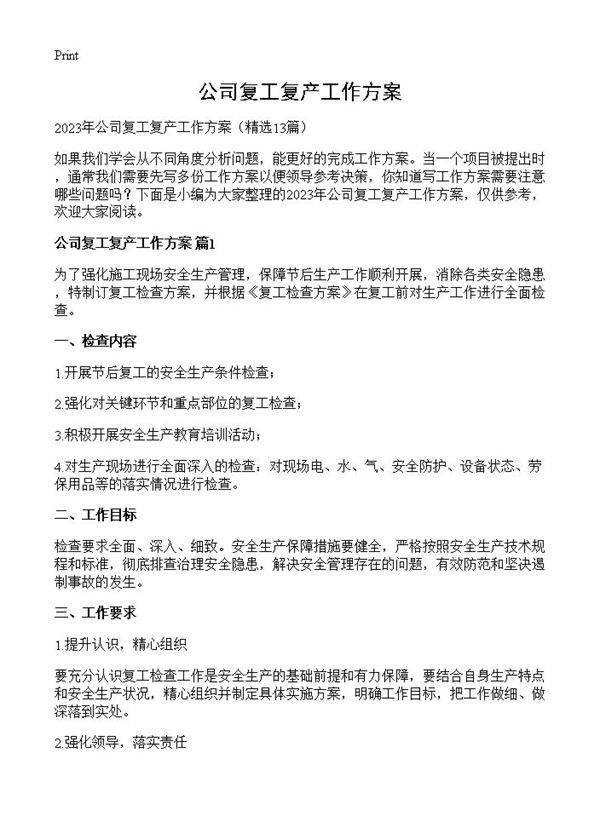 公司复工复产工作方案13篇
