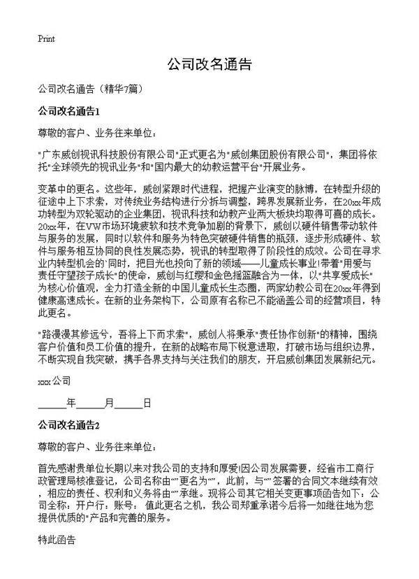 公司改名通告7篇