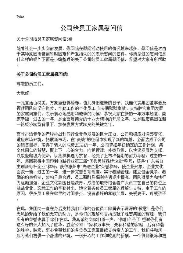 公司给员工家属慰问信