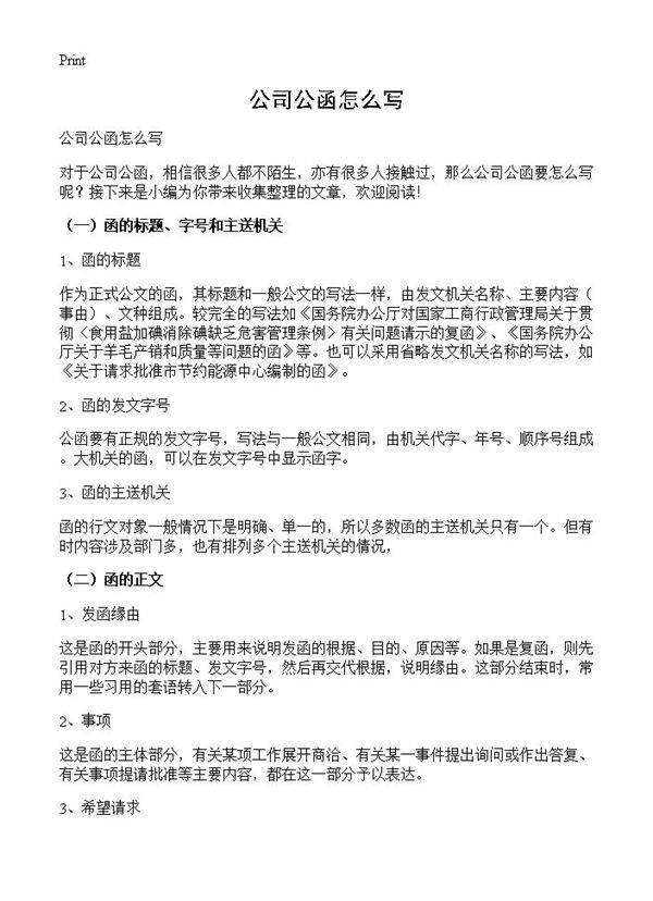 公司公函怎么写