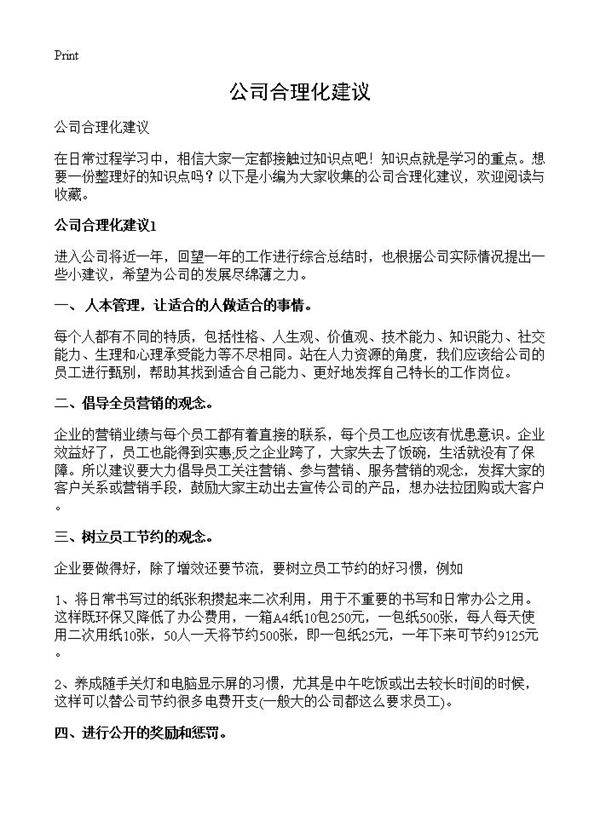 公司合理化建议