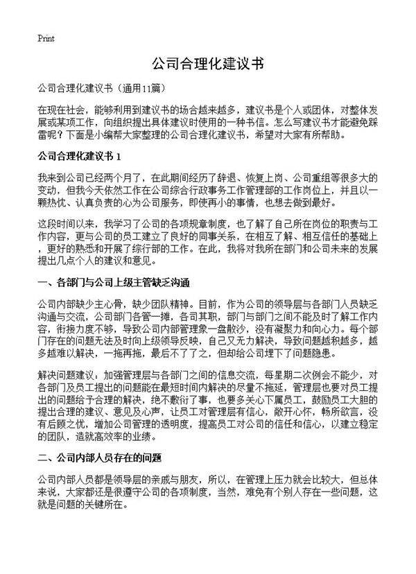公司合理化建议书11篇