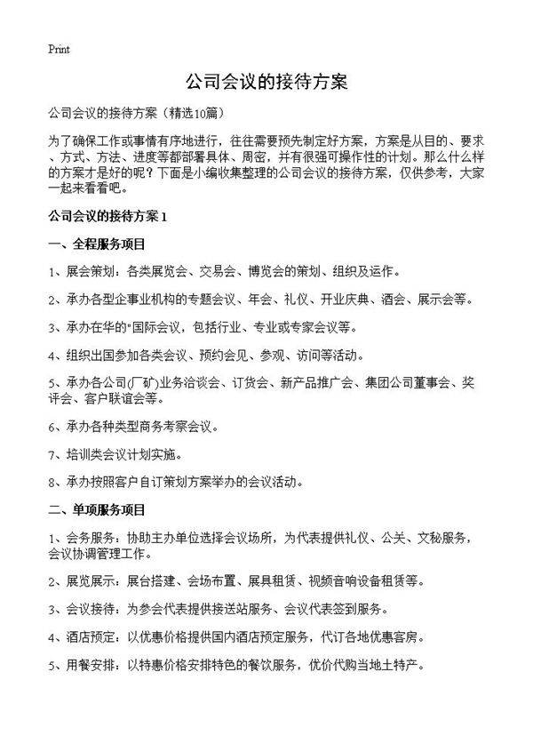 公司会议的接待方案10篇