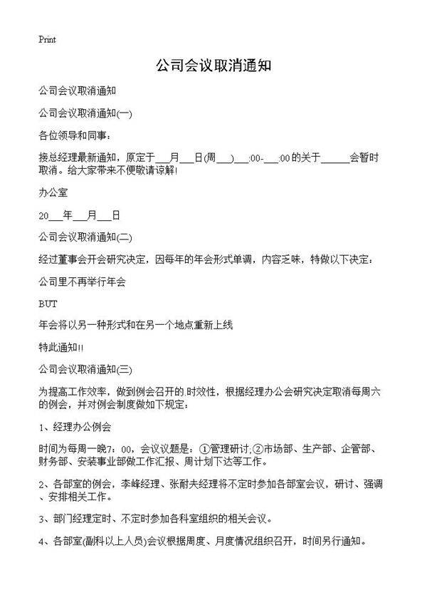 公司会议取消通知