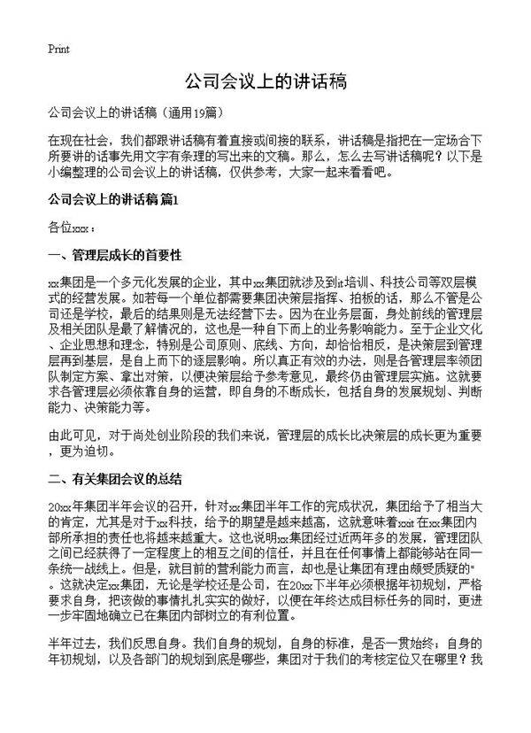 公司会议上的讲话稿19篇