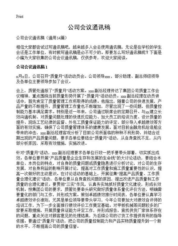 公司会议通讯稿14篇