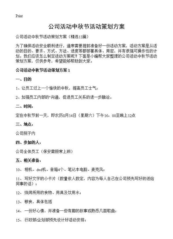 公司活动中秋节活动策划方案13篇