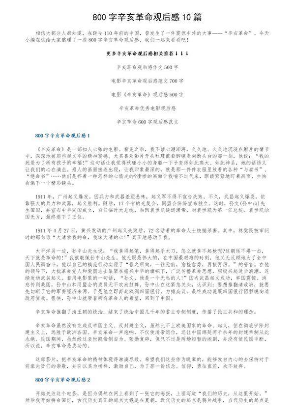 800字辛亥革命观后感10篇