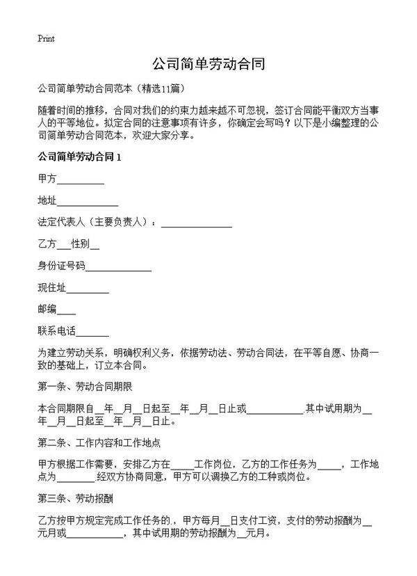 公司简单劳动合同11篇