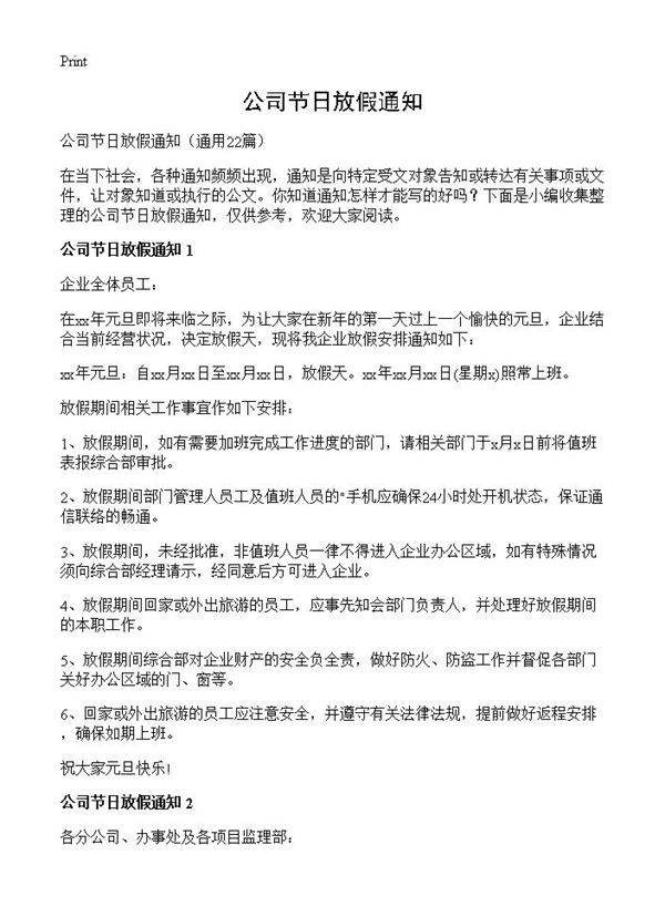 公司节日放假通知22篇