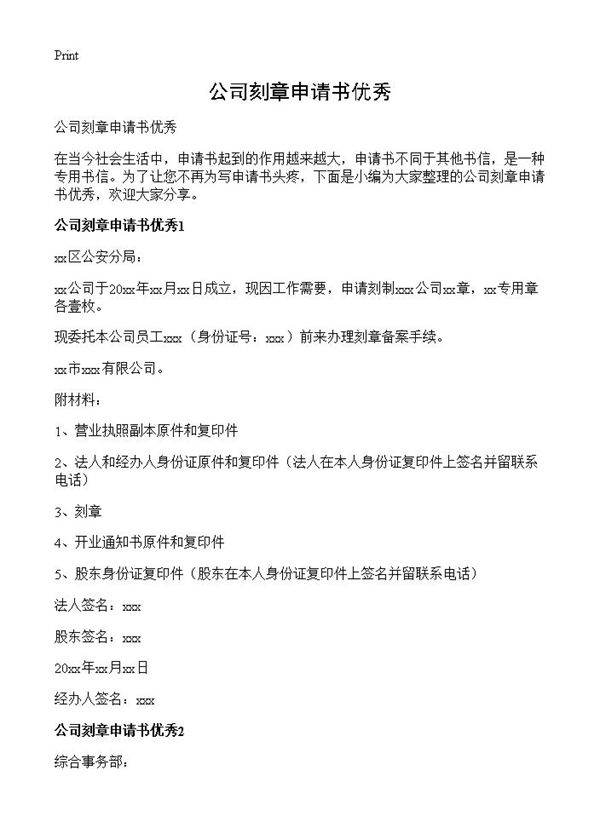 公司刻章申请书优秀
