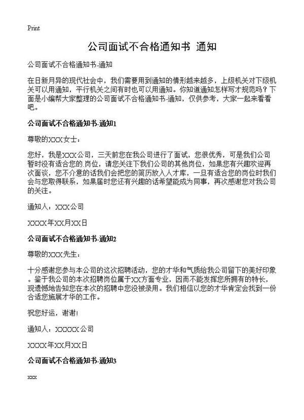 公司面试不合格通知书-通知