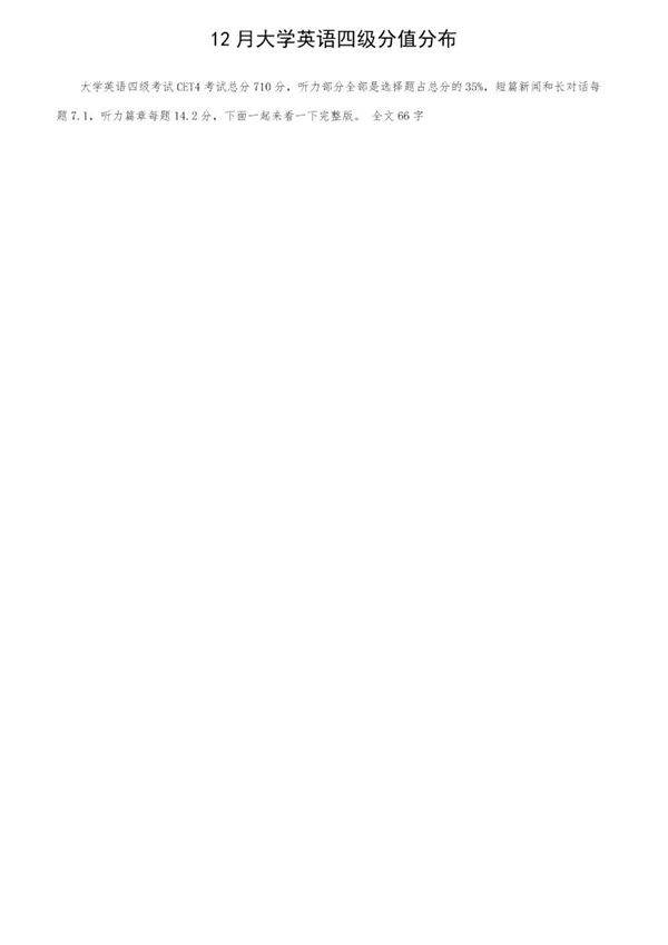 12月大学英语四级分值分布