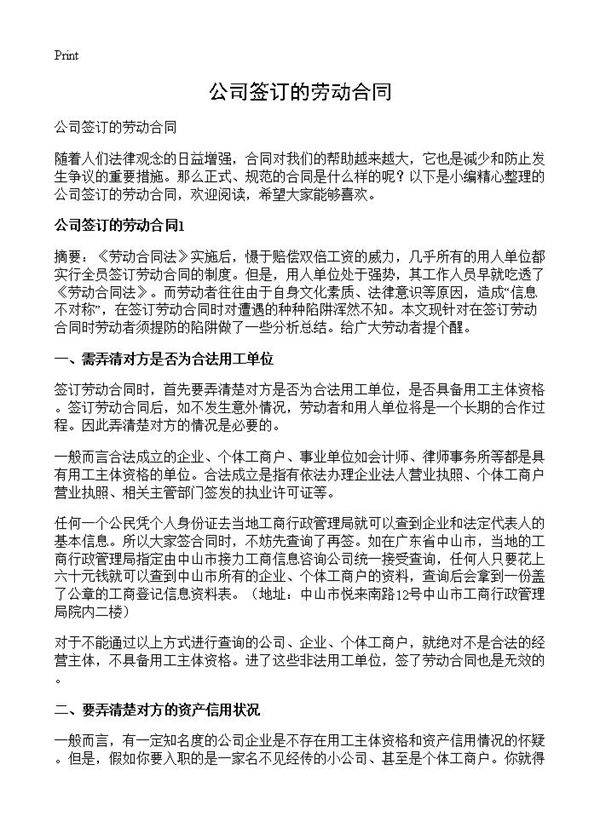 公司签订的劳动合同