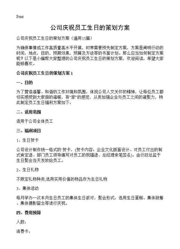 公司庆祝员工生日的策划方案15篇