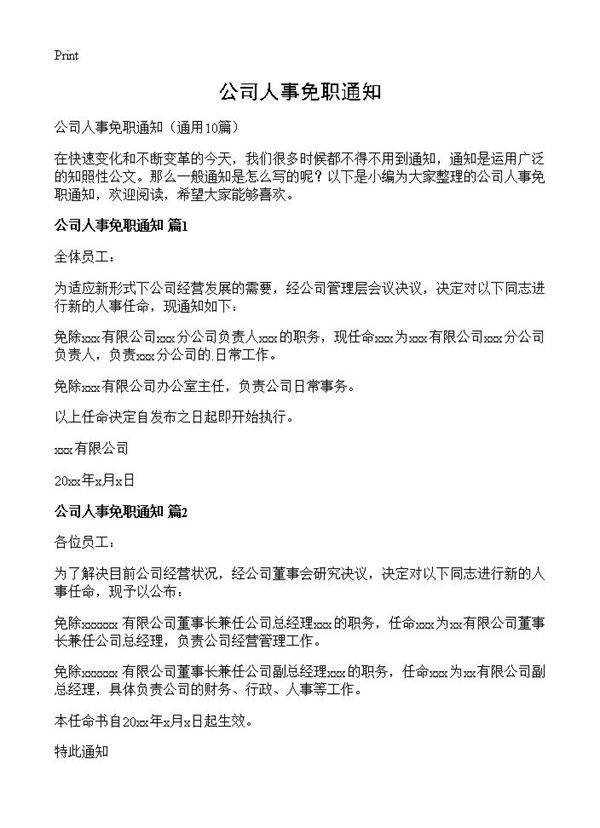 公司人事免职通知10篇