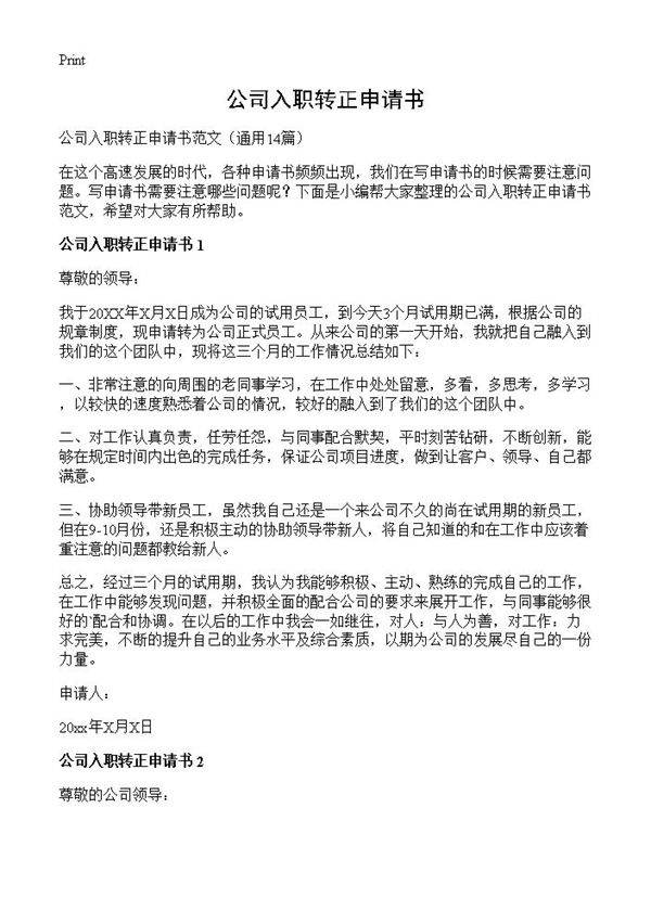 公司入职转正申请书14篇