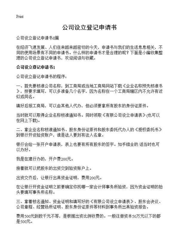 公司设立登记申请书