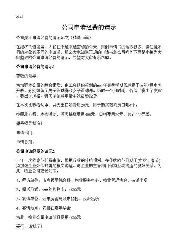 公司申请经费的请示10篇