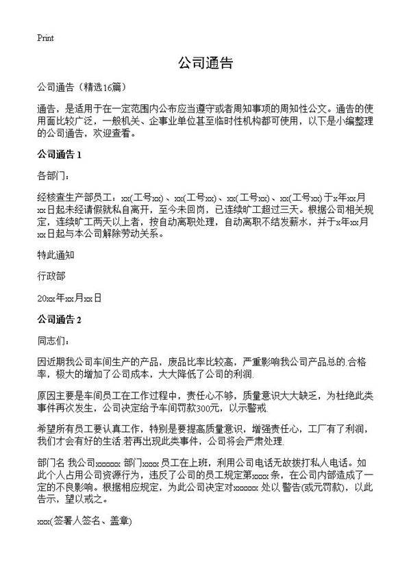 公司通告16篇
