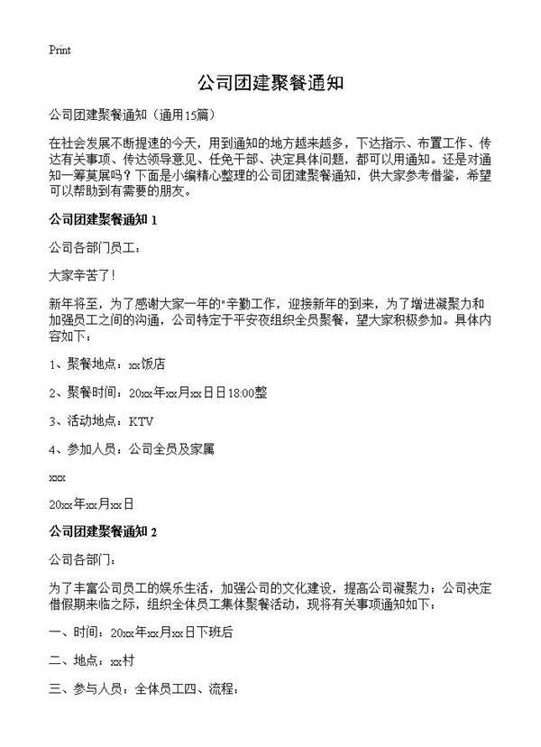 公司团建聚餐通知15篇