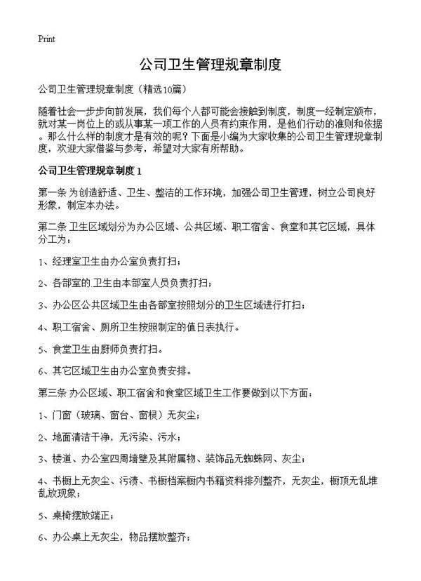 公司卫生管理规章制度10篇