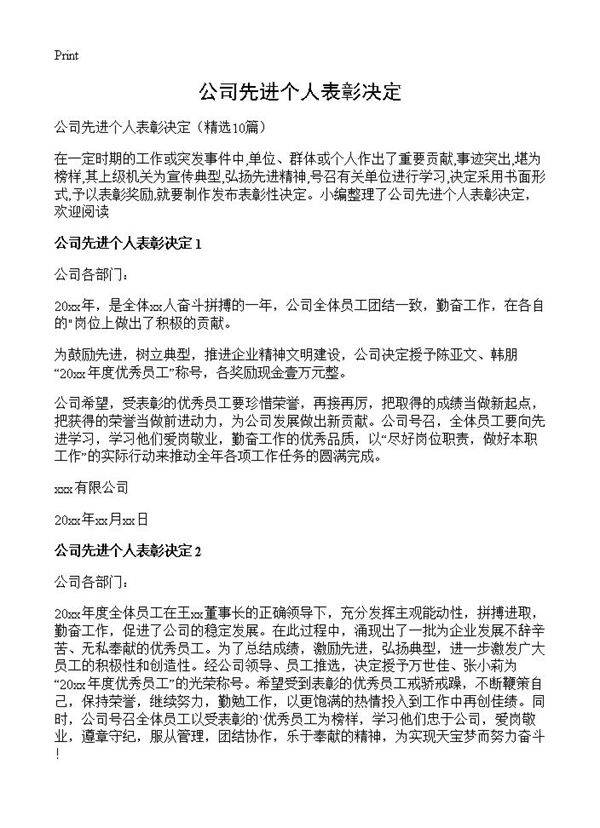 公司先进个人表彰决定10篇