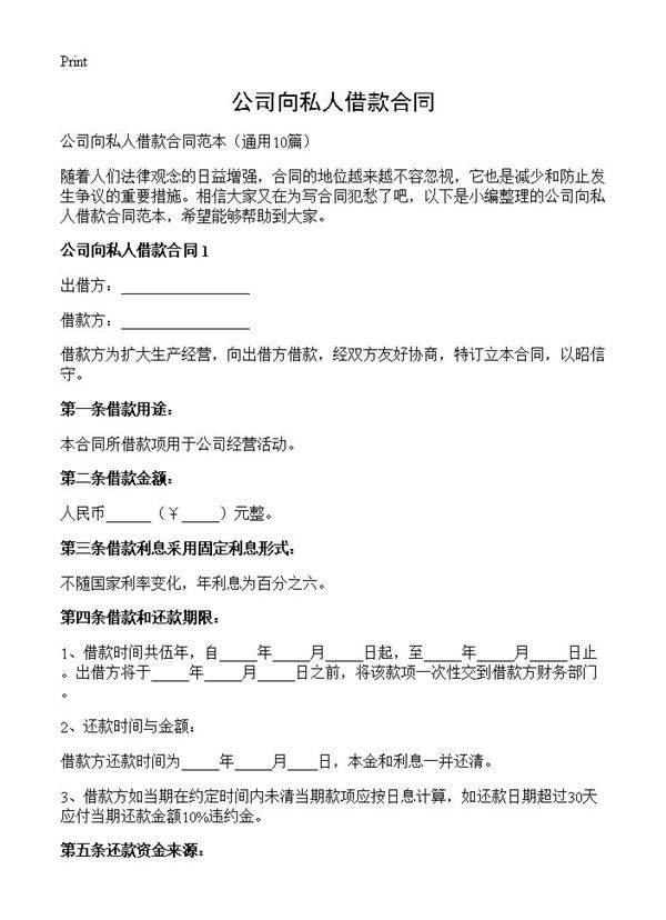 公司向私人借款合同10篇
