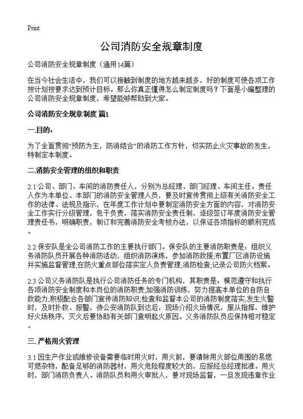 公司消防安全规章制度14篇