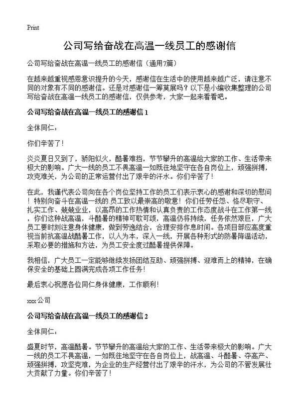 公司写给奋战在高温一线员工的感谢信7篇