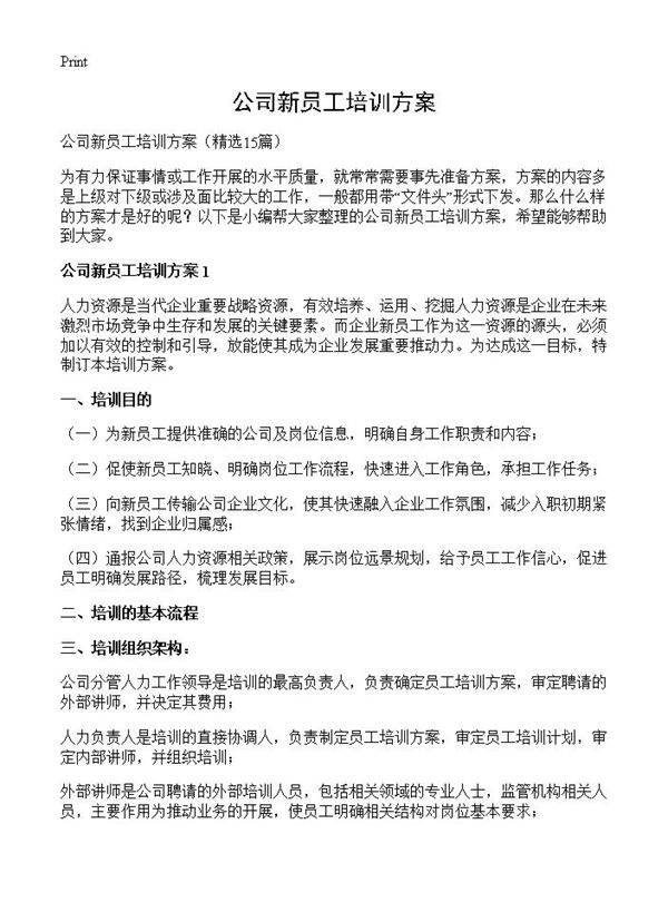 公司新员工培训方案15篇