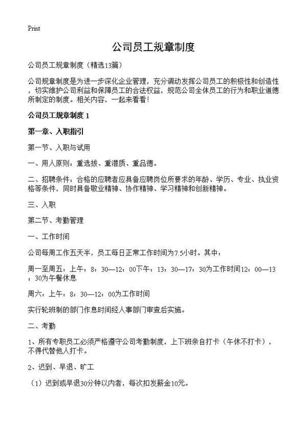 公司员工规章制度13篇