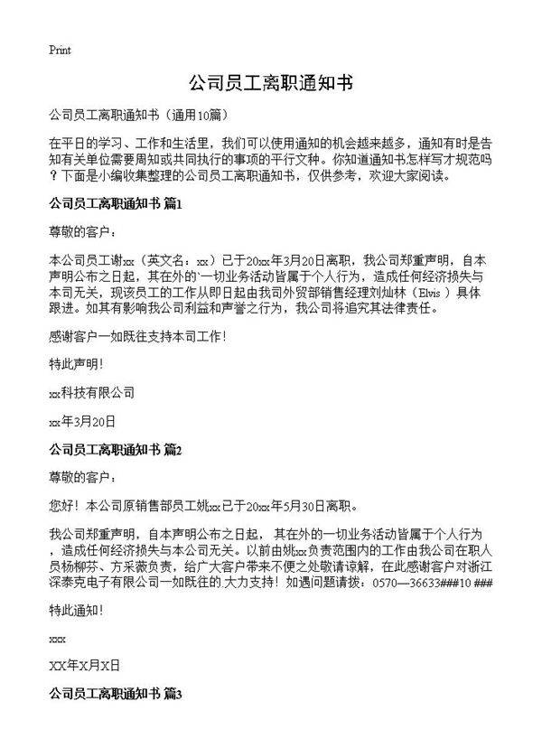 公司员工离职通知书10篇