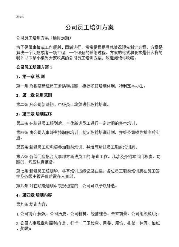 公司员工培训方案20篇