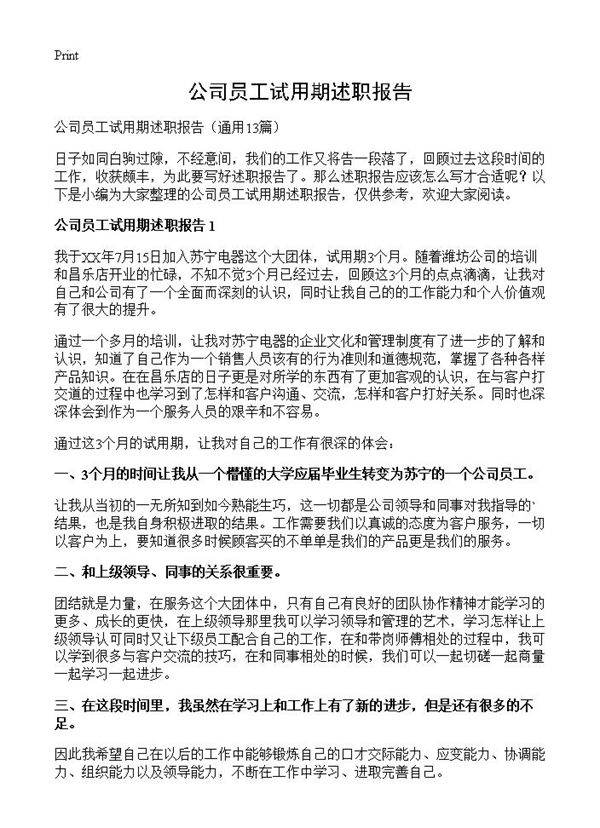 公司员工试用期述职报告13篇