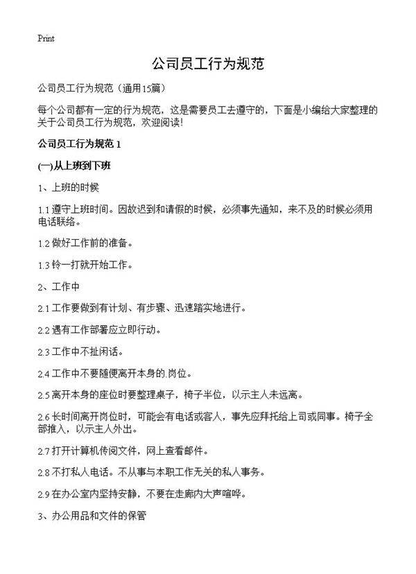 公司员工行为规范15篇