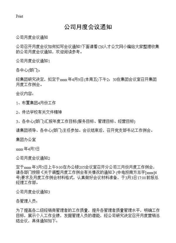 公司月度会议通知
