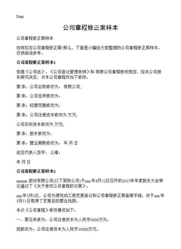 公司章程修正案样本
