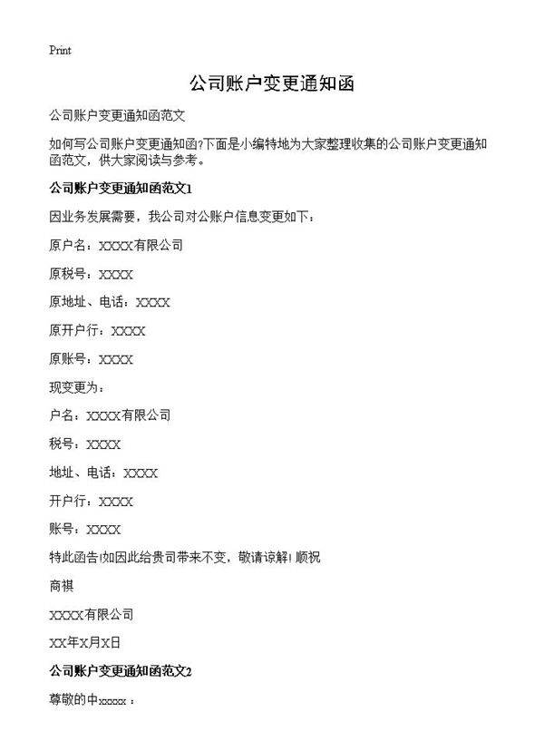 公司账户变更通知函