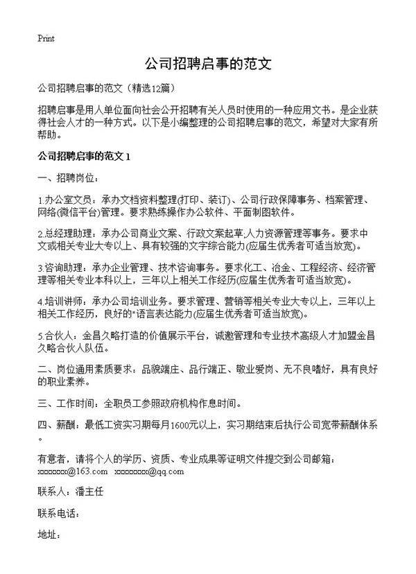 公司招聘启事的范文12篇