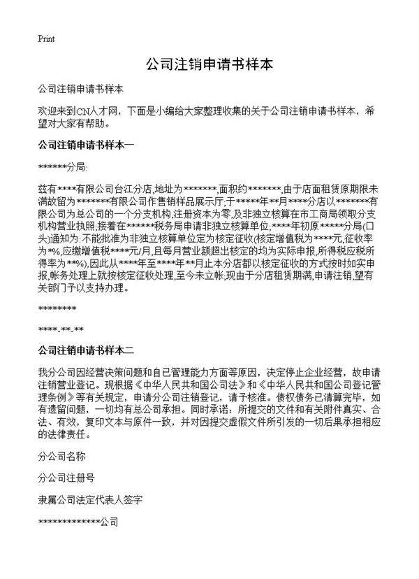 公司注销申请书样本