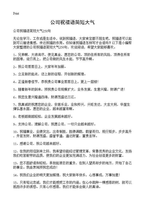 公司祝福语简短大气